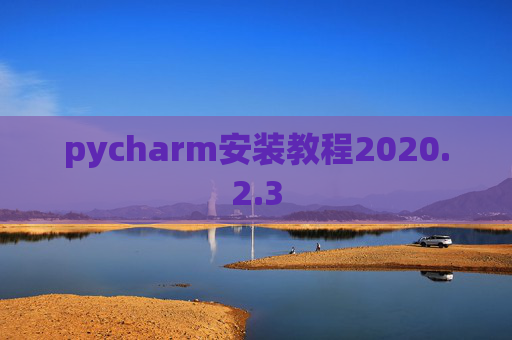 pycharm安装教程2020.2.3