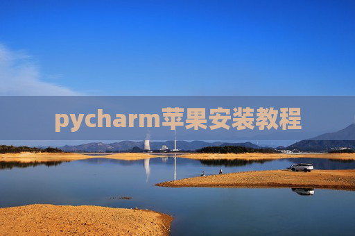 pycharm苹果安装教程